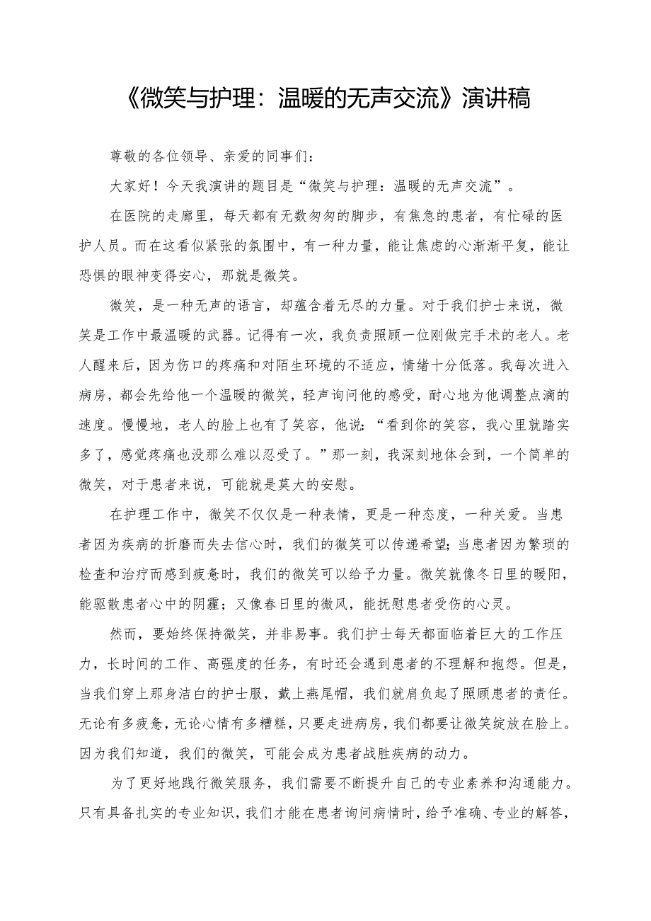 《微笑与护理：温暖的无声交流》演讲稿.docx_第1页
