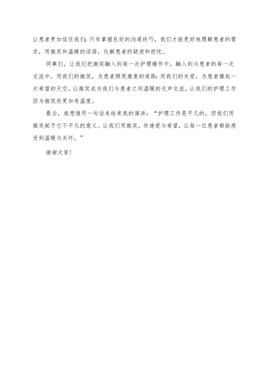 《微笑与护理：温暖的无声交流》演讲稿.docx_第2页
