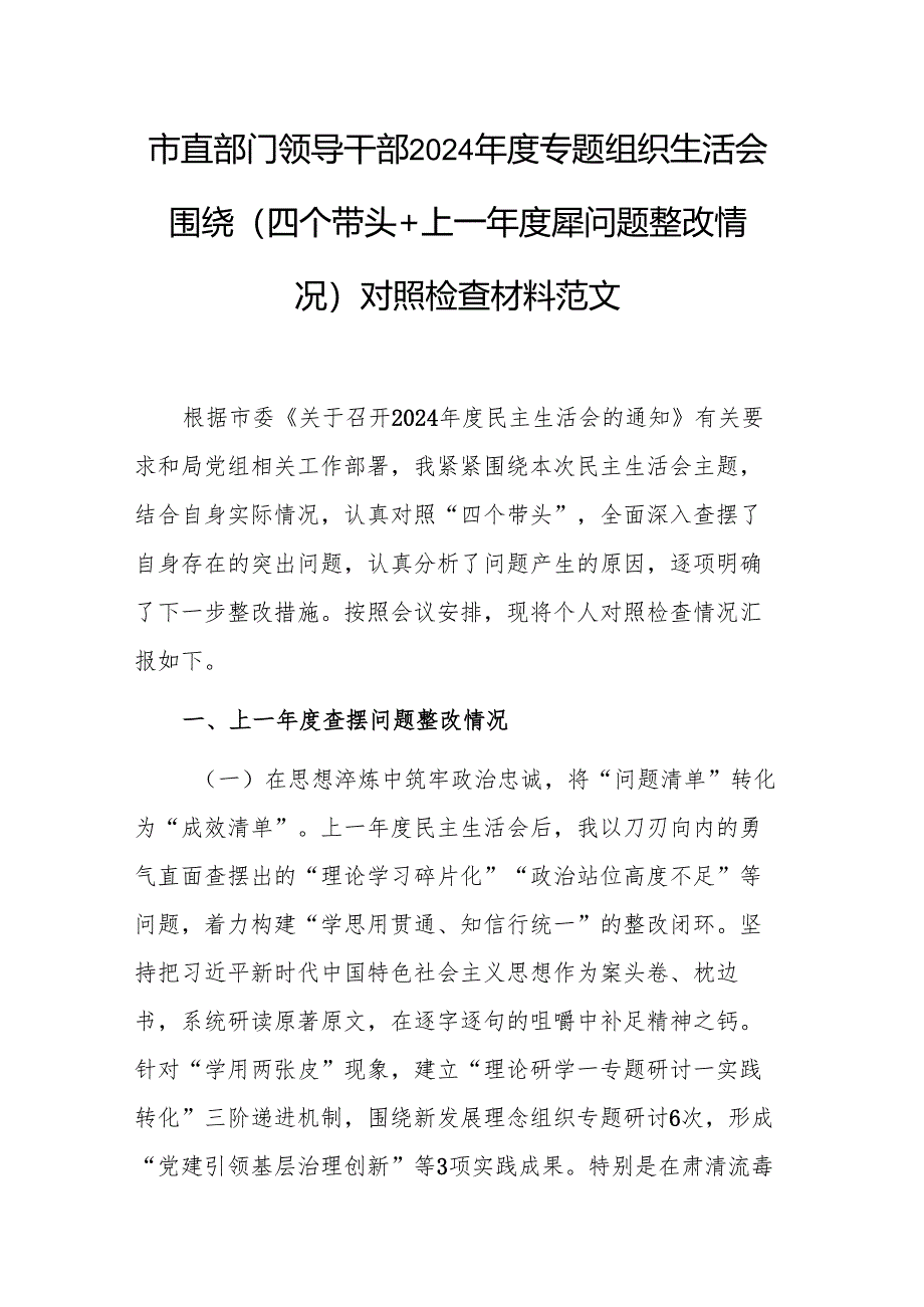 市直部门领导干部2024年度专题组织生活会围绕（四个带头+上一年度查摆问题整改情况）对照检查材料范文.docx_第1页