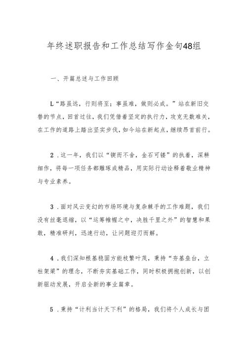 年终述职报告和工作总结写作金句48组.docx