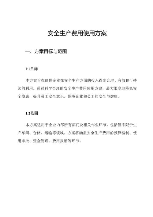 安全生产费用使用方案.docx