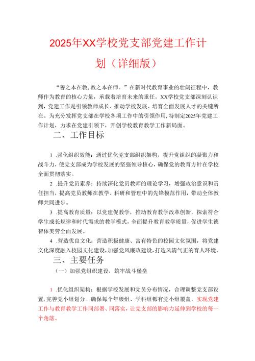 2025年XX学校党支部党建工作计划（详细版）.docx