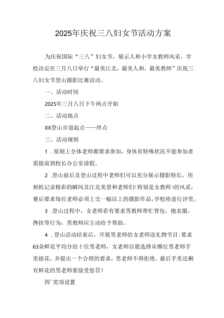 2025年小学庆祝三八妇女节活动方案 （5份）.docx_第1页
