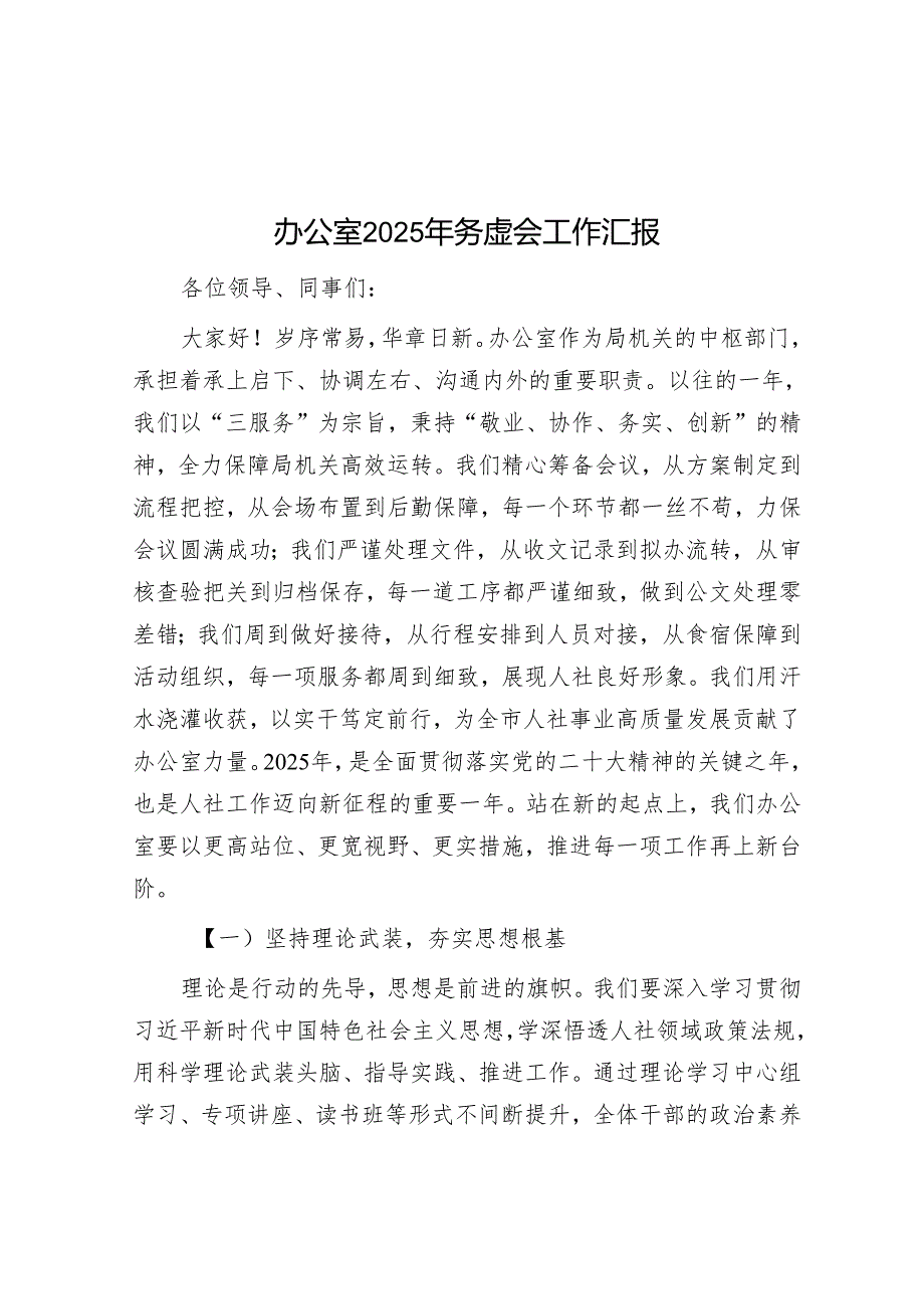 办公室2025年务虚会工作汇报.docx_第1页