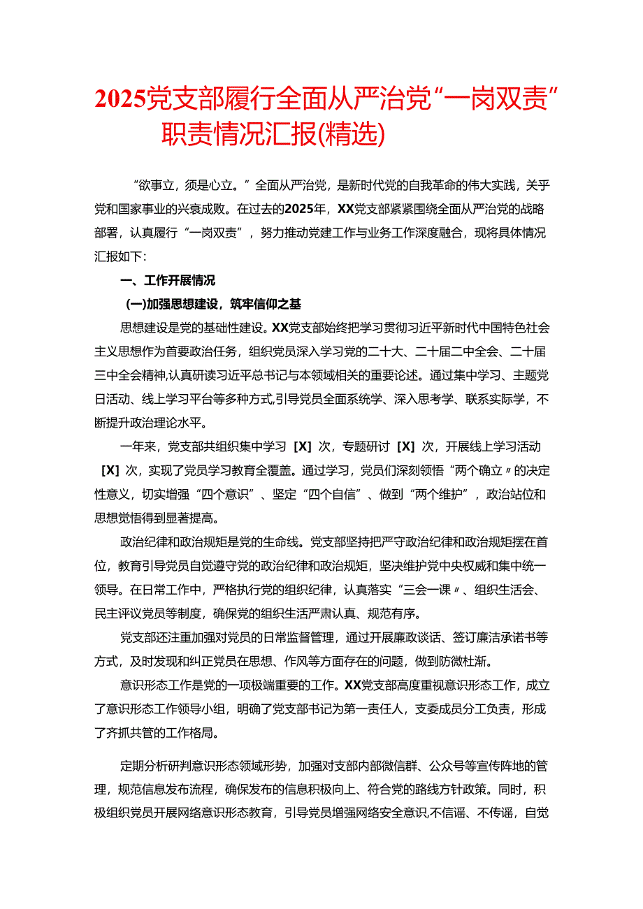 2025党支部履行全面从严治党“一岗双责”职责情况汇报（精选）.docx_第1页