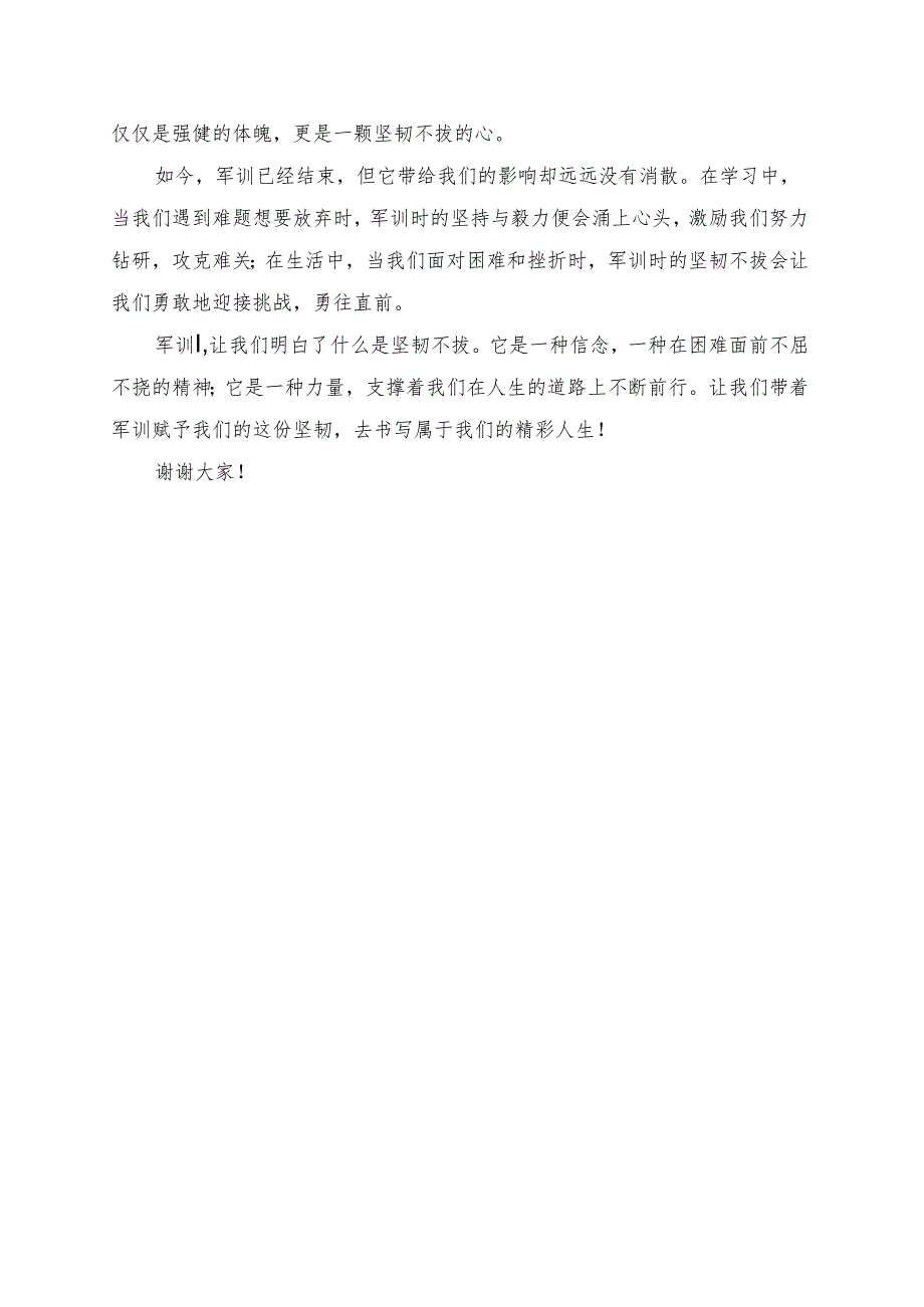 《军训让我们明白什么是坚韧不拔》演讲稿.docx_第2页