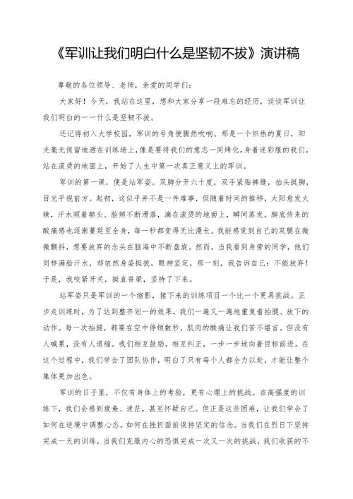 《军训让我们明白什么是坚韧不拔》演讲稿.docx