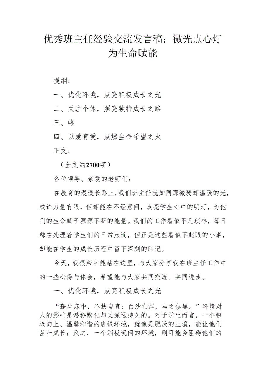 优秀班主任经验交流发言稿：微光点心灯 为生命赋能.docx_第1页