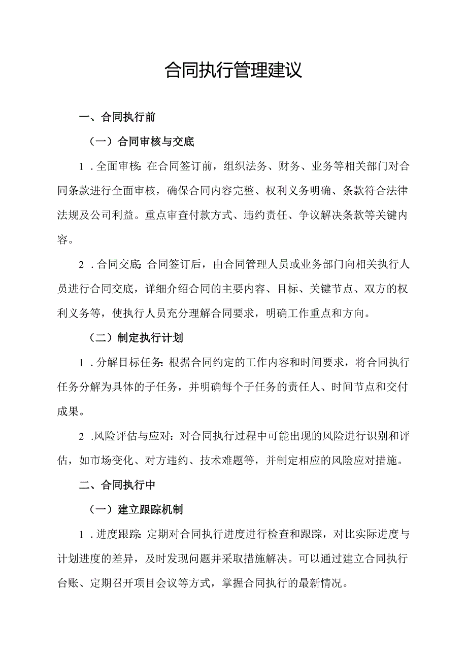 合同执行管理建议.docx_第1页