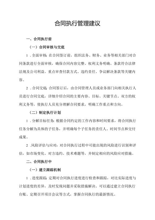 合同执行管理建议.docx