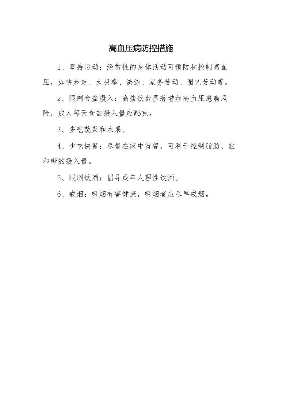 高血压病防控措施.docx_第1页