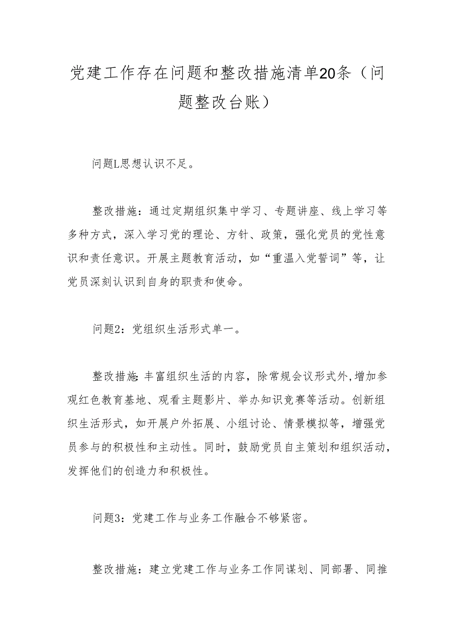 党建工作存在问题和整改措施清单20条（问题整改台账）.docx_第1页