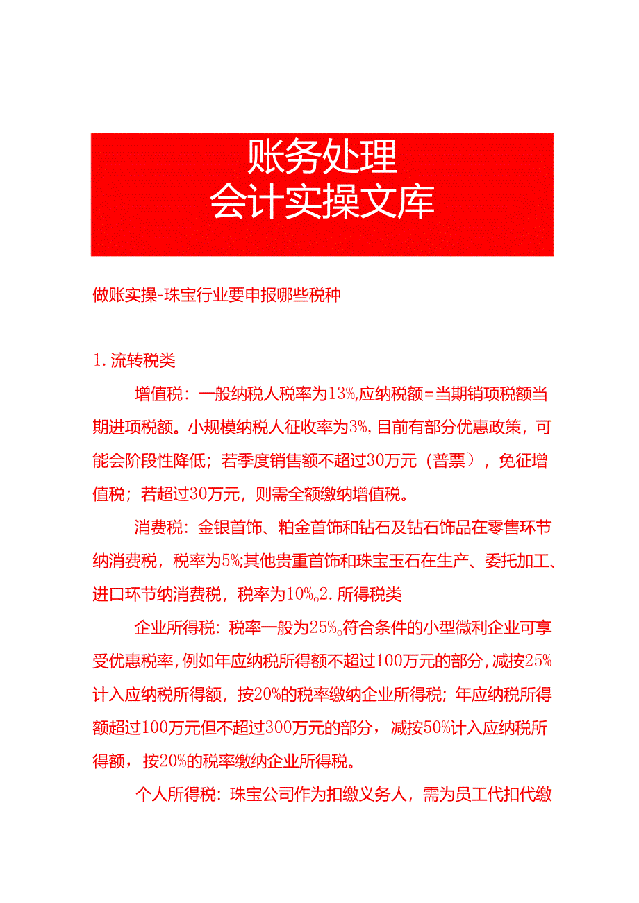 做账实操-珠宝行业要申报哪些税种.docx_第1页