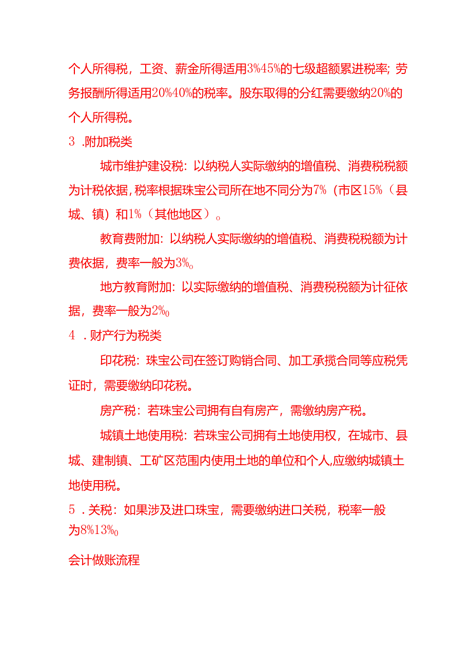 做账实操-珠宝行业要申报哪些税种.docx_第2页