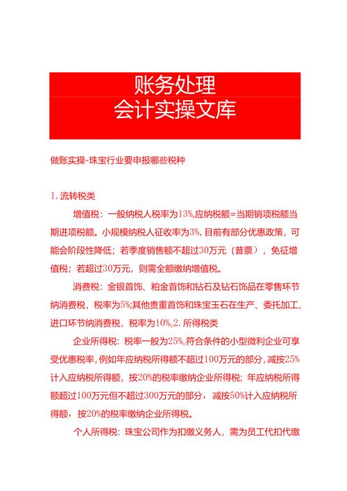 做账实操-珠宝行业要申报哪些税种.docx