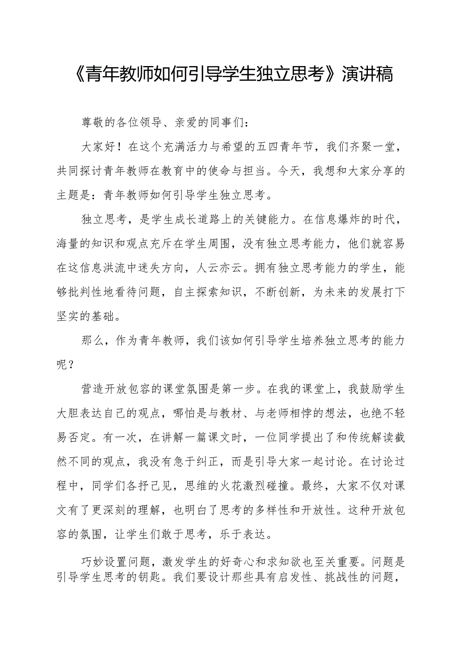 《青年教师如何引导学生独立思考》演讲稿.docx_第1页