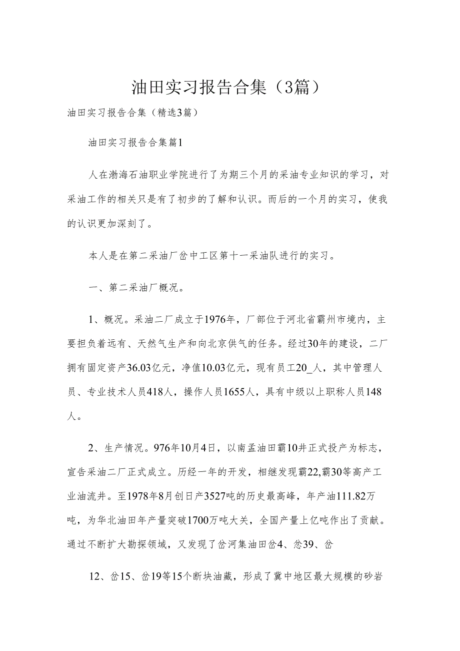 油田实习报告合集（3篇）.docx_第1页