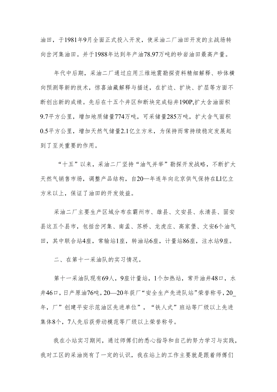 油田实习报告合集（3篇）.docx_第2页