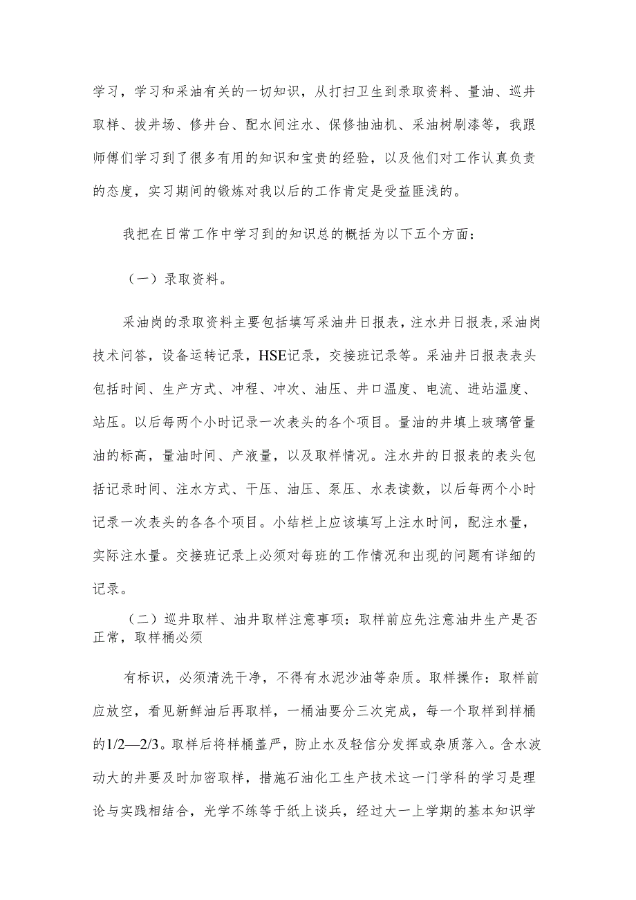 油田实习报告合集（3篇）.docx_第3页