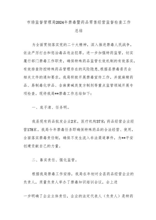 市场监督管理局2024年禁毒暨药品零售经营监督检查工作总结.docx