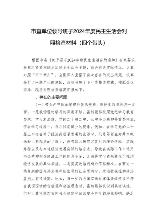 市直单位领导班子2024年度民主生活会对照检查材料（四个带头）.docx