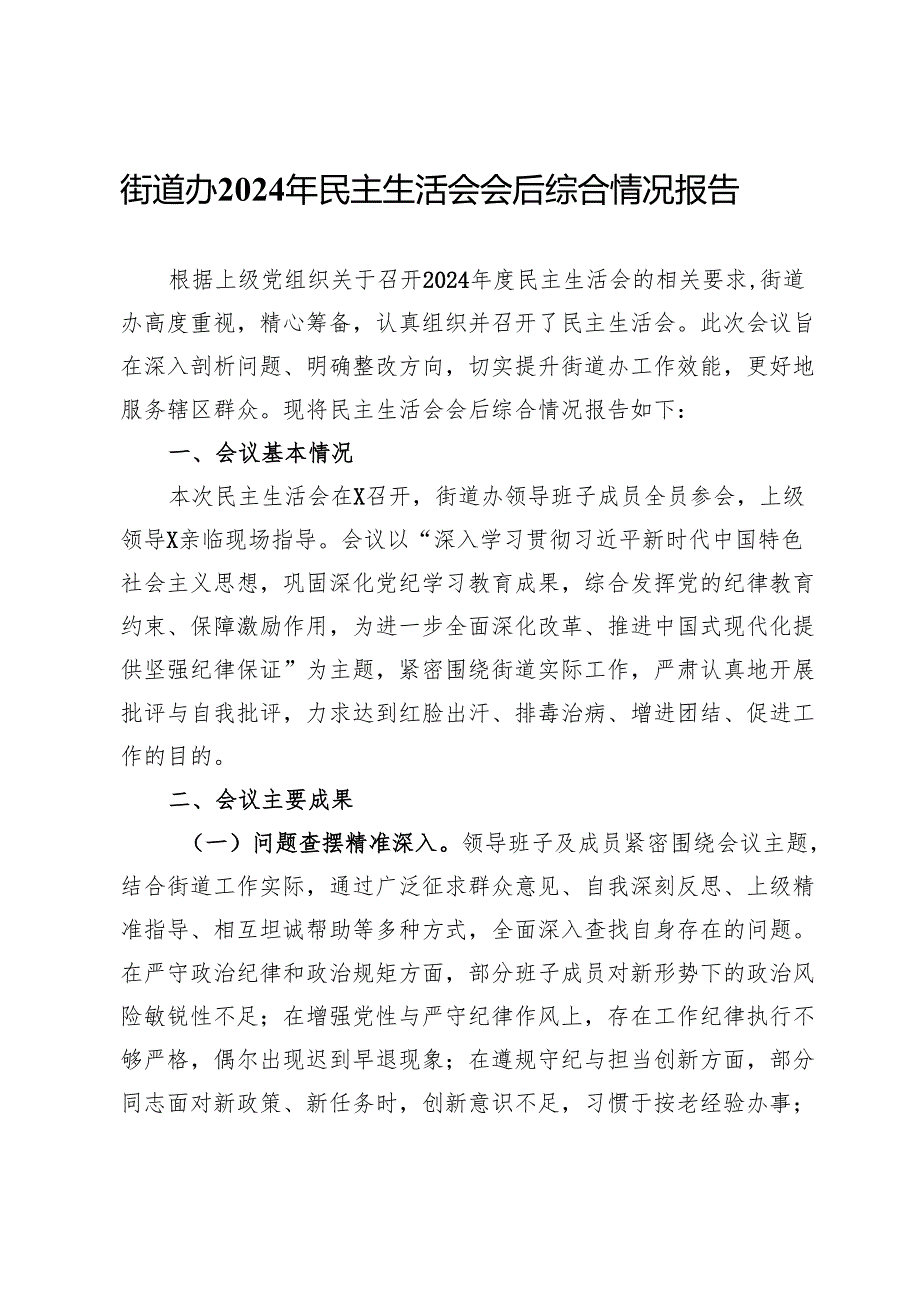 街道办2024年民主生活会会后综合情况报告.docx_第1页