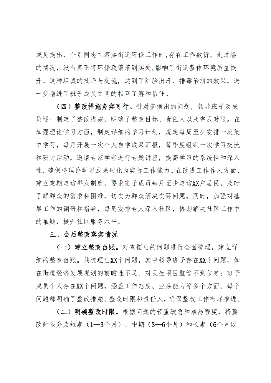 街道办2024年民主生活会会后综合情况报告.docx_第3页