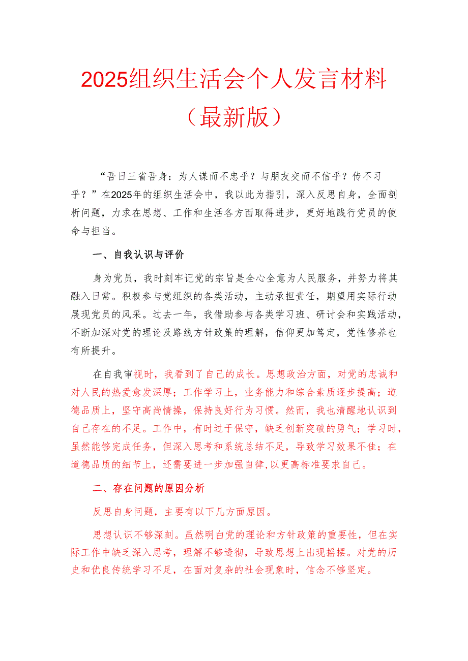 2025组织生活会个人发言材料（最新版）.docx_第1页