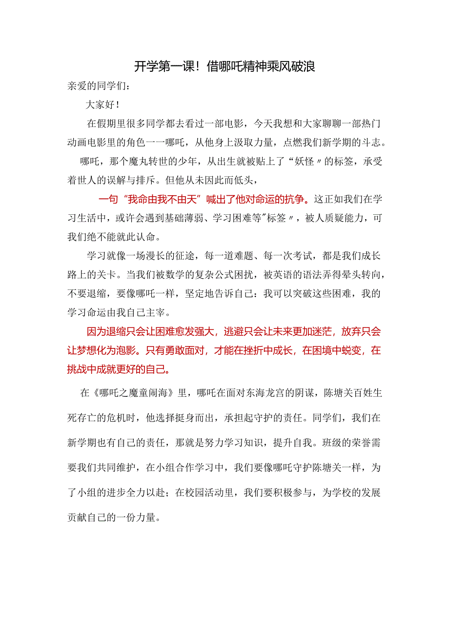 开学第一课！借哪吒精神乘风破浪.docx_第1页
