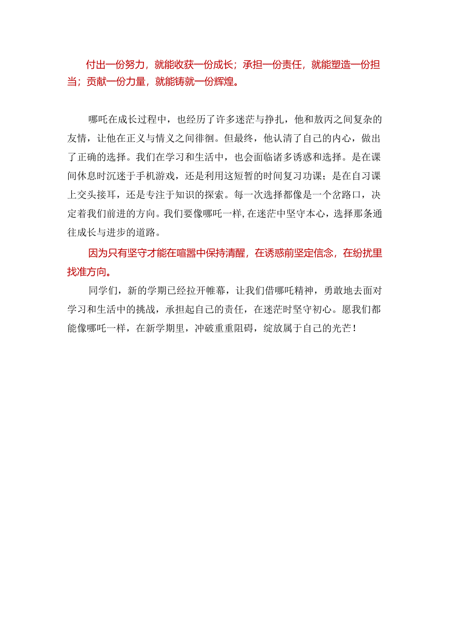 开学第一课！借哪吒精神乘风破浪.docx_第2页