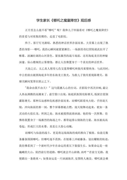 学生家长《哪吒之魔童降世》观后感.docx