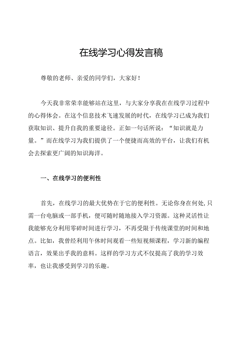 在线学习心得发言稿.docx_第1页