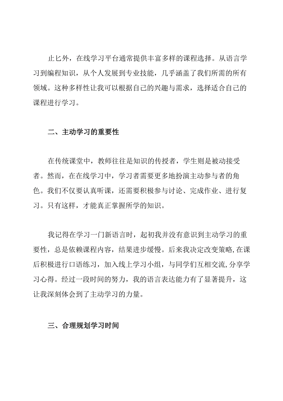 在线学习心得发言稿.docx_第2页