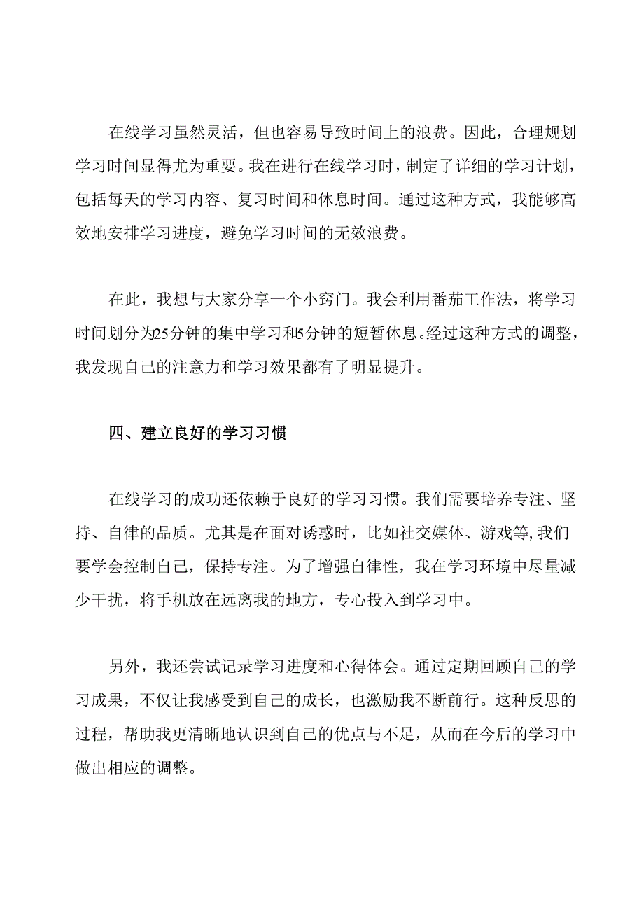 在线学习心得发言稿.docx_第3页