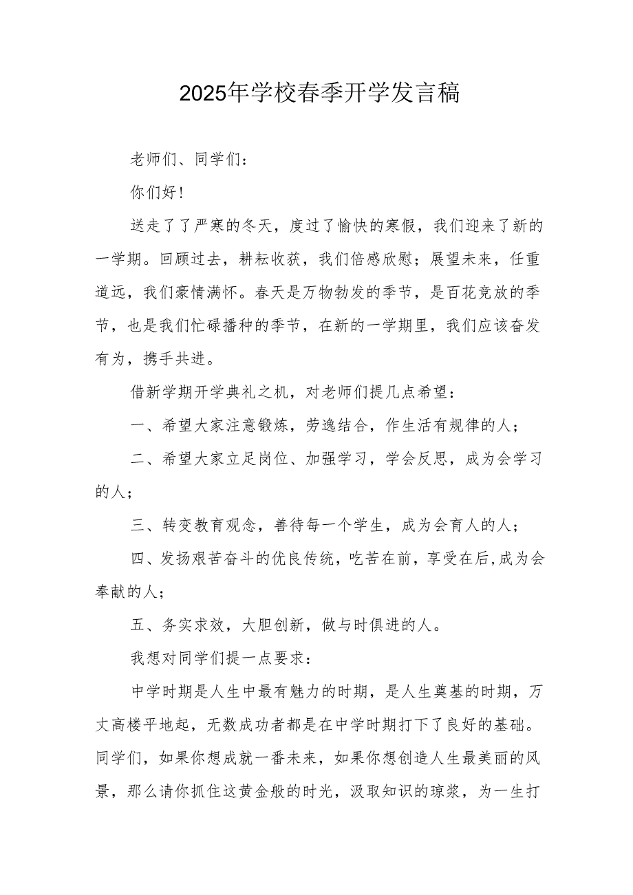 2025年中学春季开学发言稿 汇编3份.docx_第1页