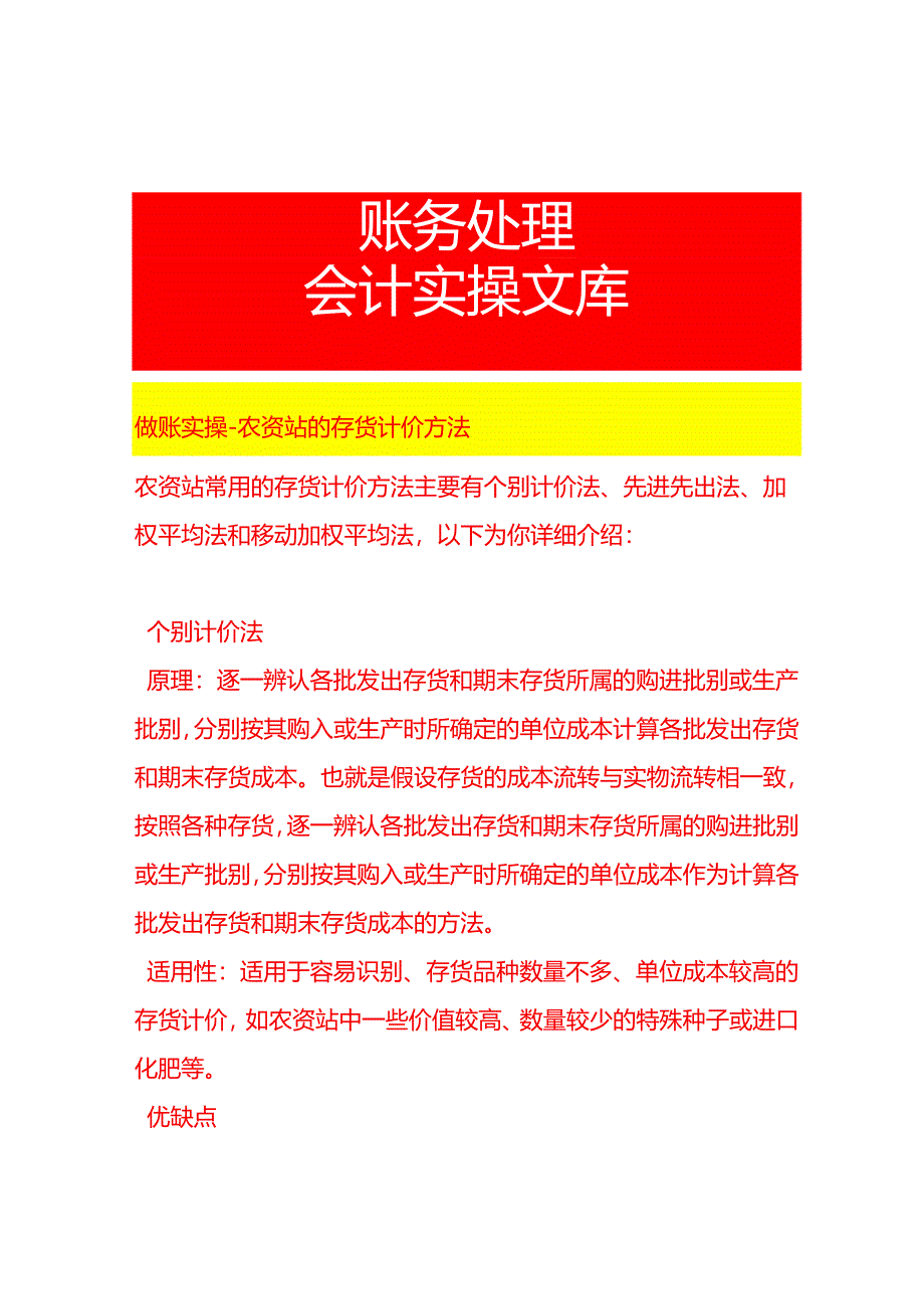 做账实操-农资站的存货计价方法.docx_第1页