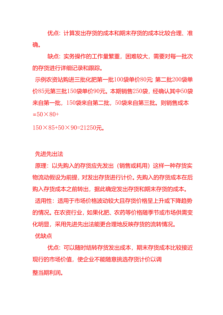 做账实操-农资站的存货计价方法.docx_第2页