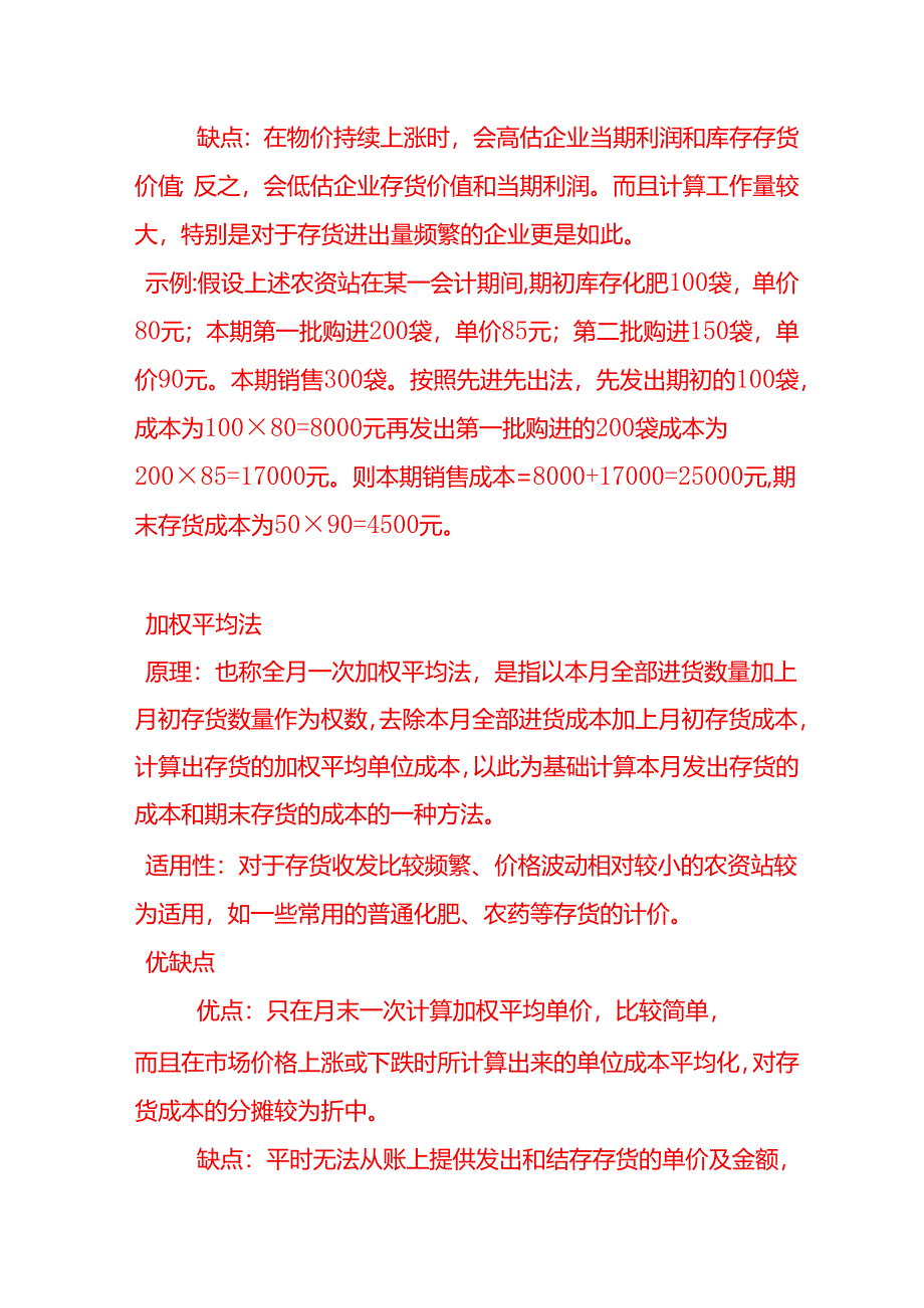 做账实操-农资站的存货计价方法.docx_第3页