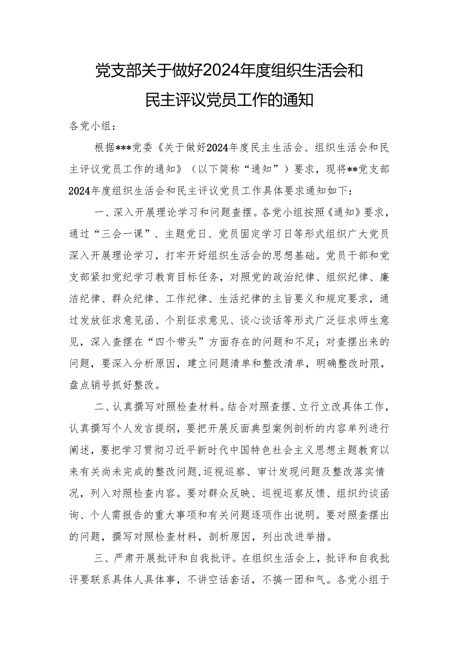 党支部关于做好2024年度组织生活会和民主评议党员工作的通知.docx_第1页