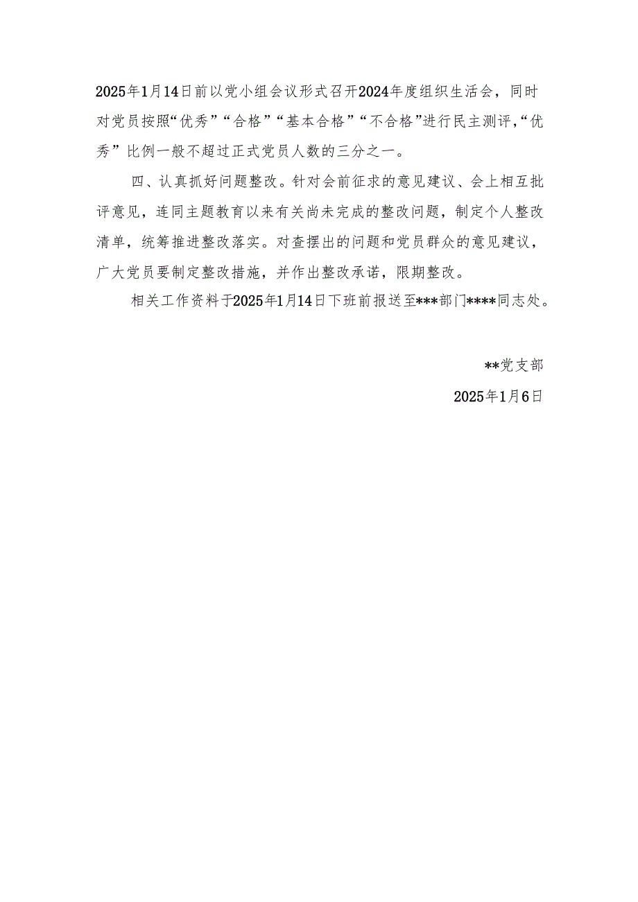 党支部关于做好2024年度组织生活会和民主评议党员工作的通知.docx_第2页