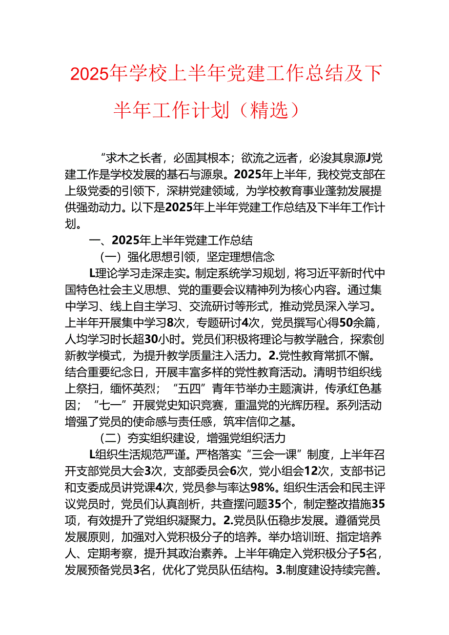 2025年学校上半年党建工作总结及下半年工作计划（精选）.docx_第1页