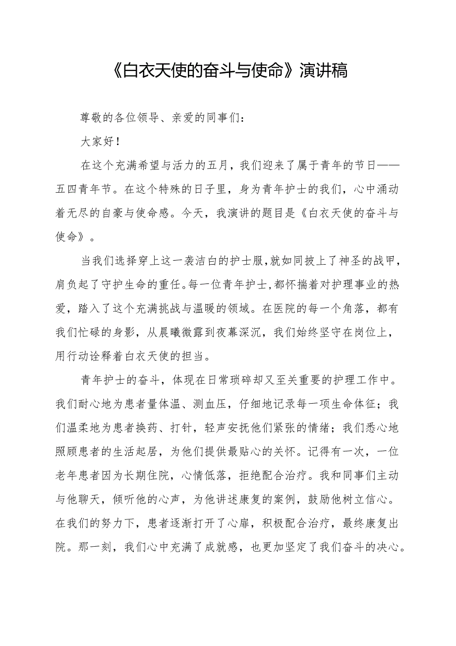 《白衣天使的奋斗与使命》演讲稿.docx_第1页