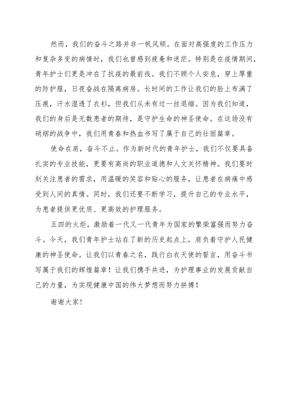 《白衣天使的奋斗与使命》演讲稿.docx_第2页