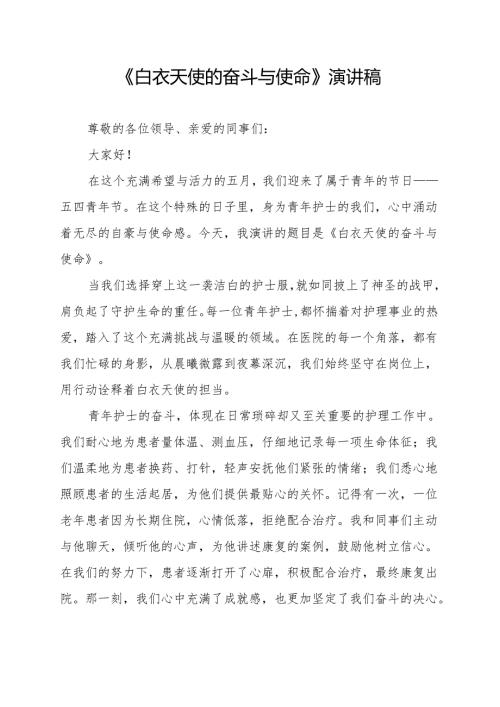 《白衣天使的奋斗与使命》演讲稿.docx