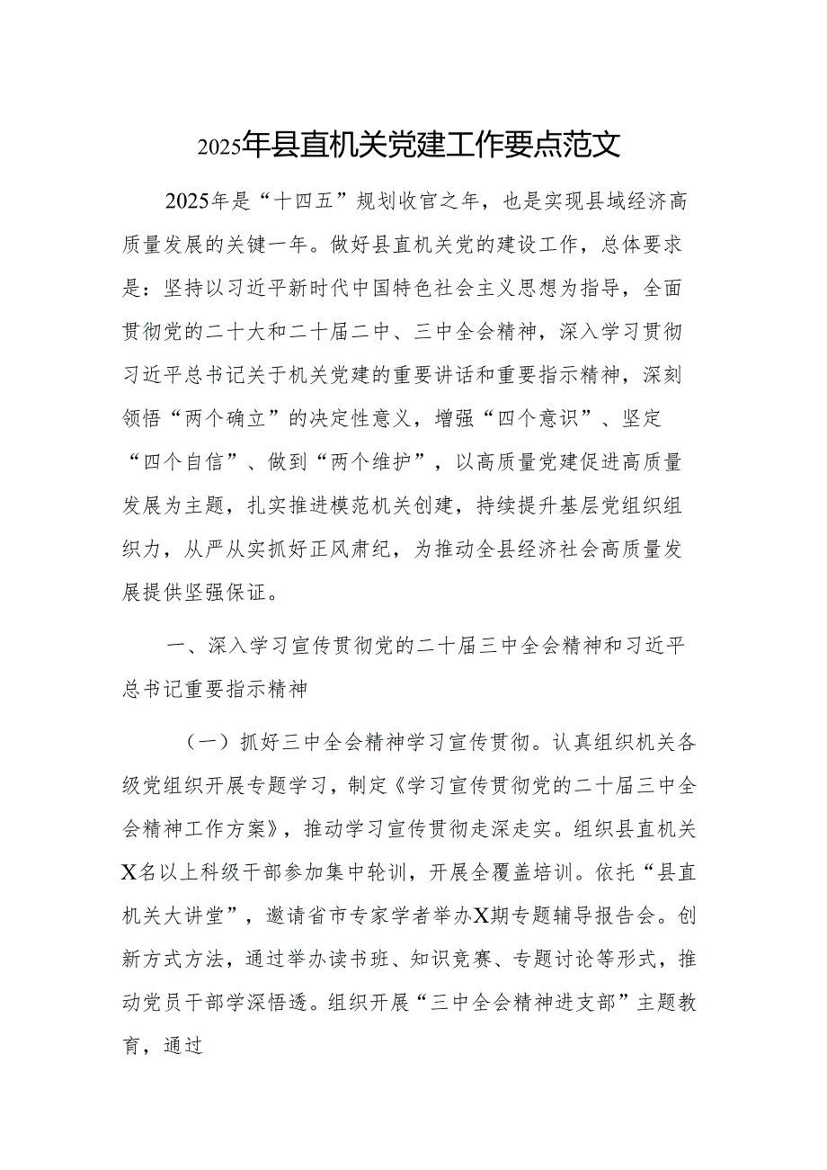 2025年县直机关党建工作要点范文.docx_第1页