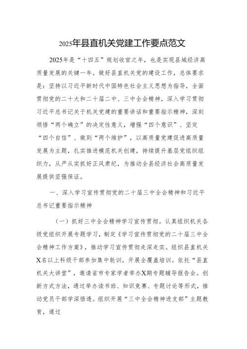 2025年县直机关党建工作要点范文.docx