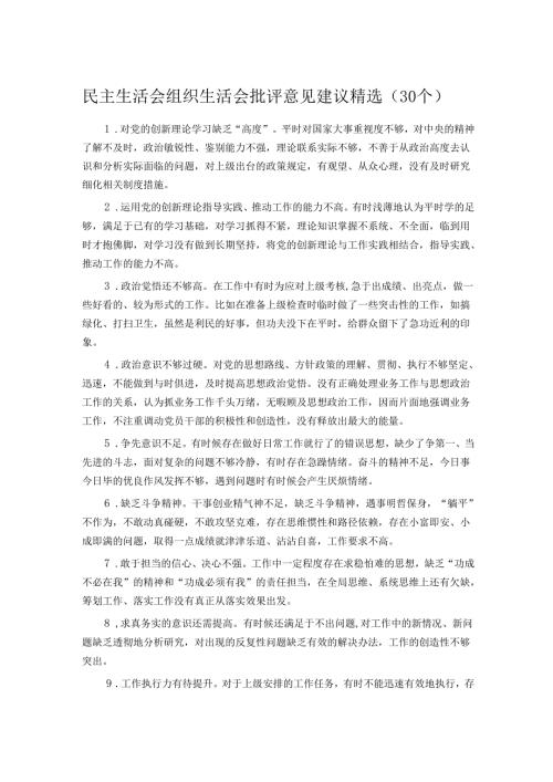 民主生活会组织生活会批评意见建议精选（30个）.docx