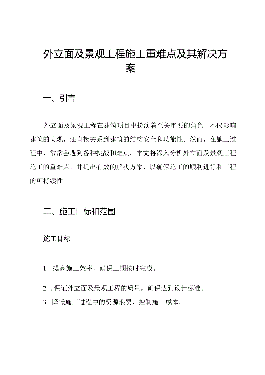 外立面及景观工程施工重难点及其解决方案.docx_第1页