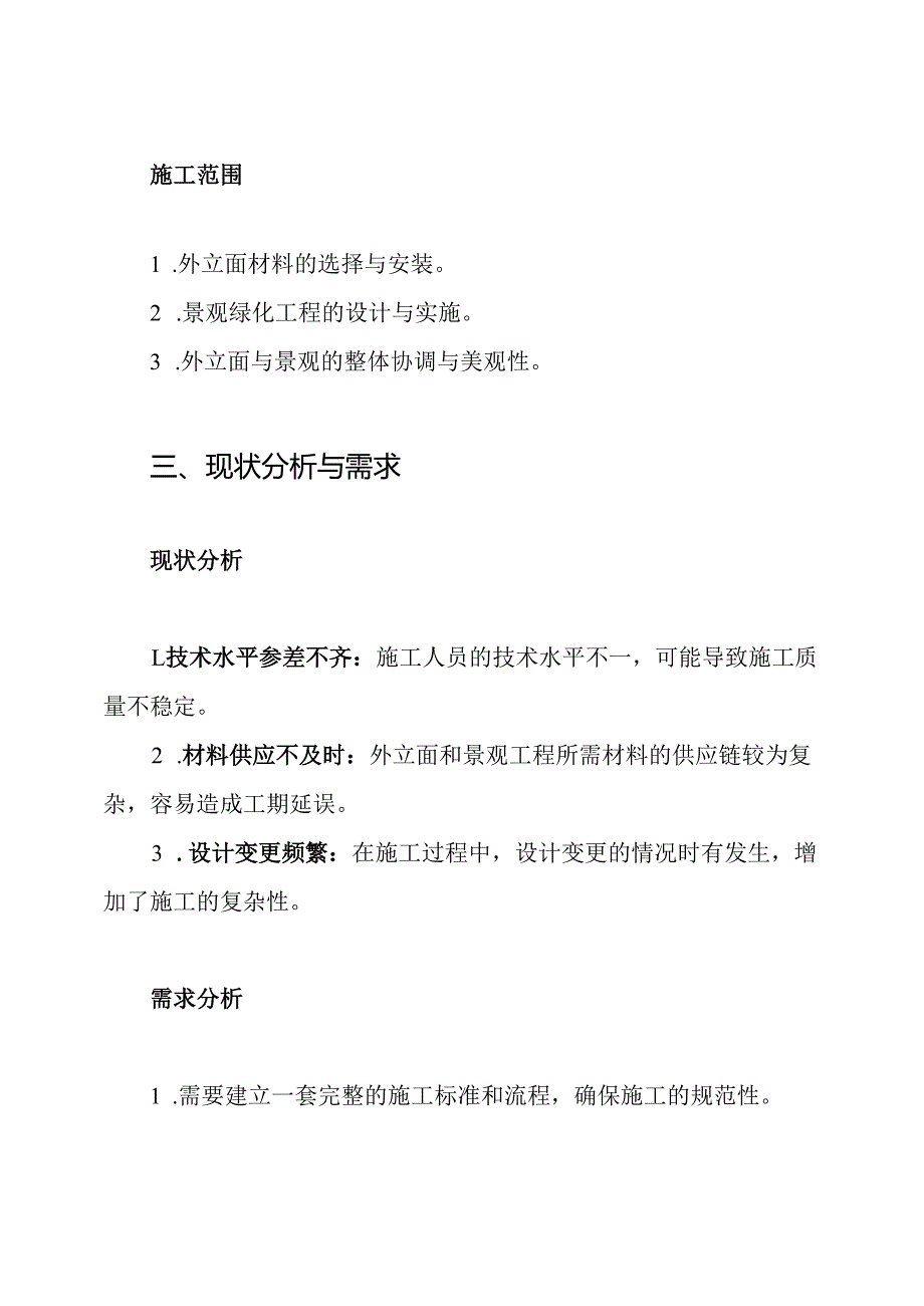 外立面及景观工程施工重难点及其解决方案.docx_第2页