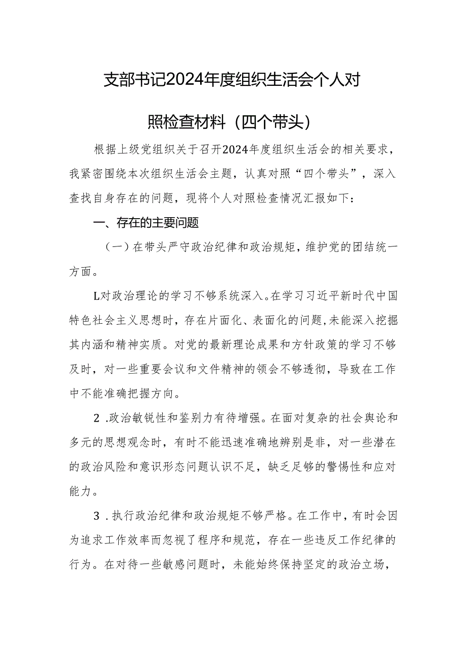 支部书记2024年度组织生活会个人对照检查材料（四个带头）.docx_第1页